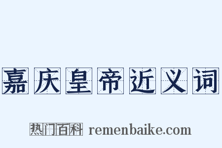 嘉庆皇帝近义词是什么意思的图片